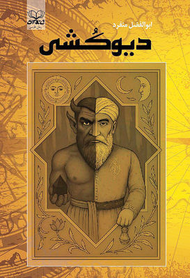 رمان «دیوکشی» در نشر عنوان منتشر شد