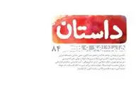 ویژه‌نامه یلدا در همشهری داستان