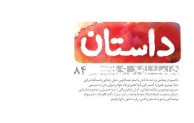 ویژه‌نامه یلدا در همشهری داستان
