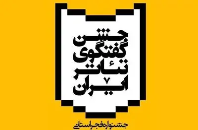 آغاز به کار جشن گفت و گوی تئاتر ایران در یزد