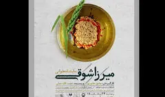 «میرزا شوقی» در تئاتر شهر خوانده می‌شود
