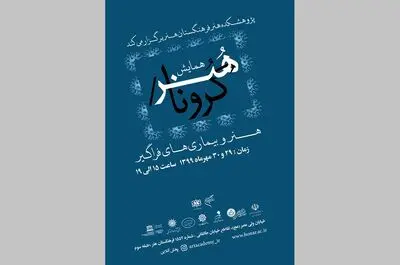 اعلام مقالات برگزیده همایش "هنر و بیماری‌های فراگیر؛ هنر / کرونا"