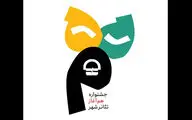 جدول اجراهای جشنواره تئاتر «هم آغاز» منتشر شد