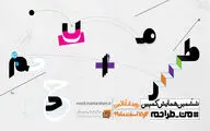 «من طراحم» پویشی برای دغدغه طراحان