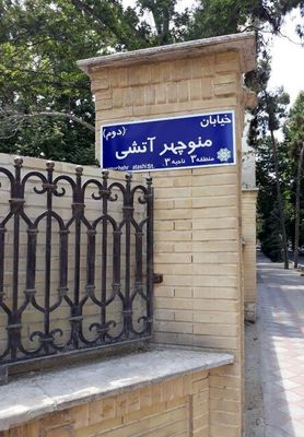 Tehran City Council Names Streets After Contemporary Iranian Poets  