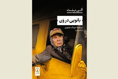 ''The Lady in the Van'' arrives in Iranian bookstores