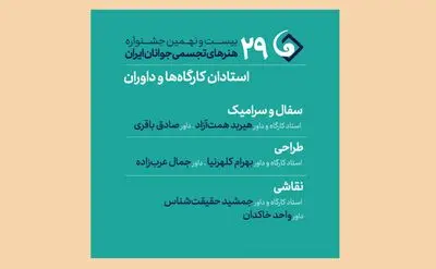 جشنواره تجسمی جوانان ایران داوران و استادان سه بخش دیگر را شناخت