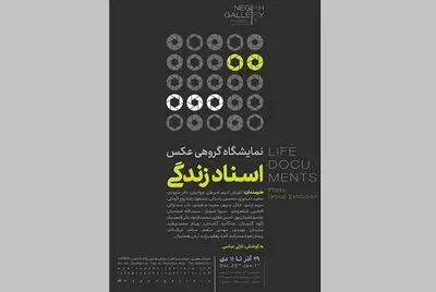 نمایشگاه " اسناد زندگی" در گالری نگاه