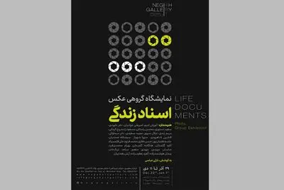 نمایشگاه " اسناد زندگی" در گالری نگاه