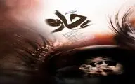 پوستر «چاو» رونمایی شد/ روایتی از بارداری مادر نابینا 