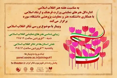 تئاتر انقلاب در هفته هنر انقلاب بررسی می‌شود