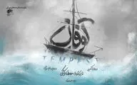 توفانی که کلاهمان را برنمی‌دارد | نگاهی به نمایش «توفان» به کارگردانی مصطفی کوشکی