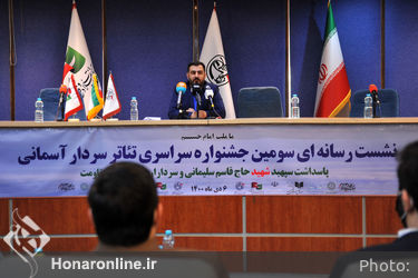 نشست خبری سومین جشنواره سراسری تئاتر سردار آسمانی در تئاتر شهر