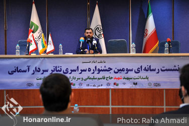 نشست خبری سومین جشنواره سراسری تئاتر سردار آسمانی در تئاتر شهر