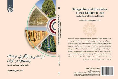 کتاب «بازشناسی و بازآفرینی فرهنگ زیست‌بوم در ایران» منتشر شد