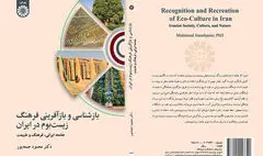 کتاب «بازشناسی و بازآفرینی فرهنگ زیست‌بوم در ایران» منتشر شد