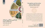 کتاب «بازشناسی و بازآفرینی فرهنگ زیست‌بوم در ایران» منتشر شد