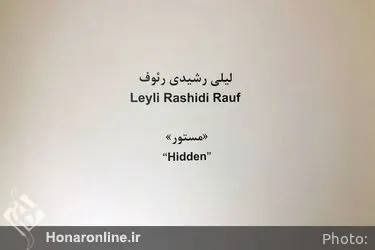 نمایشگاه آثار لیلی رشیدی در گالری اعتماد