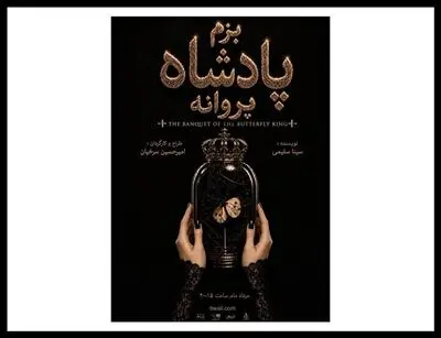 «بزم پادشاه پروانه» روی صحنه می‌رود