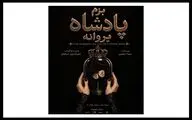 «بزم پادشاه پروانه» روی صحنه می‌رود