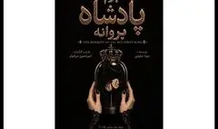 «بزم پادشاه پروانه» روی صحنه می‌رود