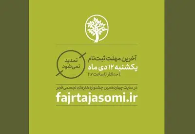 ۱۲ دی‌ آخرین مهلت ارسال اثر به جشنواره تجسمی فجر است