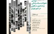 بررسی تحولات سبک زندگی و معماری مسکونی در شهر تهران