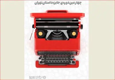فراخوان چهارمین دوره‌ جایزه داستان تهران منتشر شد