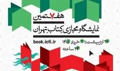 پوستر هفتمین نمایشگاه مجازی کتاب تهران منتشر شد