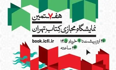 پوستر هفتمین نمایشگاه مجازی کتاب تهران منتشر شد