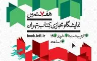 پوستر هفتمین نمایشگاه مجازی کتاب تهران منتشر شد