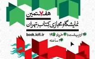پوستر هفتمین نمایشگاه مجازی کتاب تهران منتشر شد