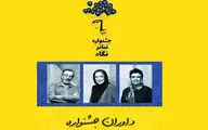 اسامی هیئت داوران جشنواره تئاتر نگاه منتشر شد