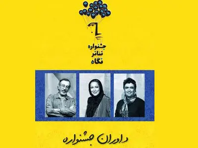 اسامی هیئت داوران جشنواره تئاتر نگاه منتشر شد
