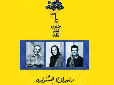اسامی هیئت داوران جشنواره تئاتر نگاه منتشر شد