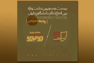 دبیرخانه جشنواره بین‌المللی تئاتر دانشگاهی ایران به عمارت روبرو منتقل شد
