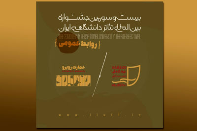 دبیرخانه جشنواره بین‌المللی تئاتر دانشگاهی ایران به عمارت روبرو منتقل شد
