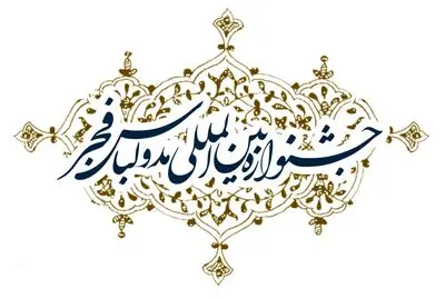 اعلام زمان برگزاری دوازدهمین جشنواره مد و لباس فجر