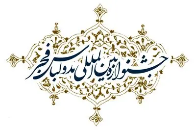 اعلام زمان برگزاری دوازدهمین جشنواره مد و لباس فجر