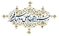 اعلام زمان برگزاری دوازدهمین جشنواره مد و لباس فجر