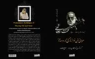 مقارن با سالگرد درگذشت محمدرضا لطفی کتاب 