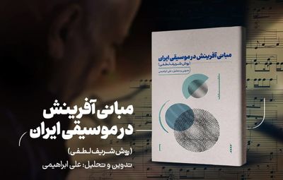 کتاب "مبانی آفرینش در موسیقی ایران منتشر شد