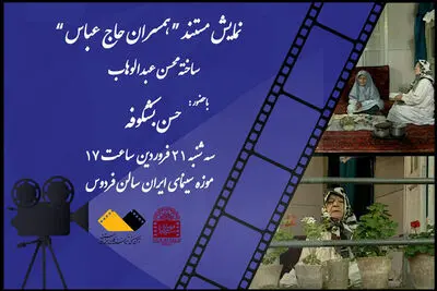 نمایش«همسران حاج عباس» در موزه سینما 
