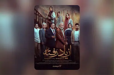 بازیگران سریال «از یاد رفته» معرفی شدند