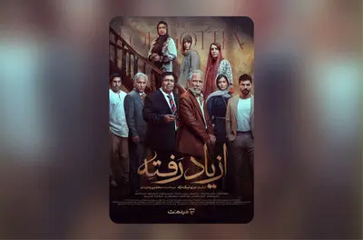 بازیگران سریال «از یاد رفته» معرفی شدند