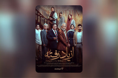 بازیگران سریال «از یاد رفته» معرفی شدند