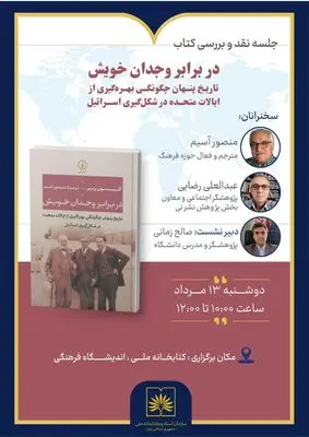 
بررسی مستندات تاریخی تأثیر آمریکا بر شکل‌گیری اسرائیل