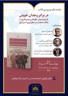 
بررسی مستندات تاریخی تأثیر آمریکا بر شکل‌گیری اسرائیل