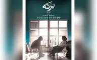  «برکه خاموش» در گروه هنر و تجربه روی پرده رفت