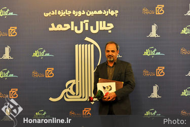 معرفی برگزیدگان وشایستگان تقدیر جایزه ادبی جلال آل احمد
